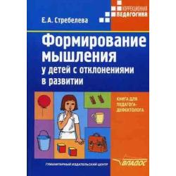 Формирование мышления у детей с отклонениями в развитии книга для педагога-дефектолога