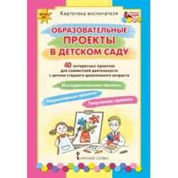 Образовательные проекты в детском саду. Картотека воспитателя. ФГОС ДО