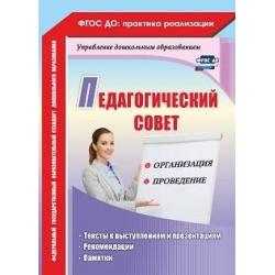 Педагогический совет организация и проведение. Тексты к выступлениям и презентациям, рекомендации, памятки