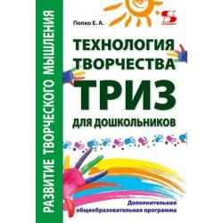 Технология творчества - ТРИЗ для дошкольников. Дополнительная общеобразовательная программа