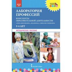 Лаборатория профессий. Конспекты образовательной деятельности. 5-6 лет. Методическое пособие. ФГОС ДО