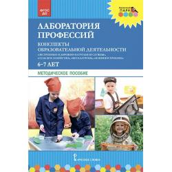 Лаборатория профессий. Конспекты образовательной деятельности. 6-7 лет. Методическое пособие. ФГОС ДО