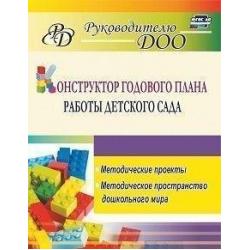 Конструктор годового плана работы детского сада. Методические проекты, методическое пространство дошкольного мира