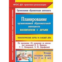 Планирование организованной образовательной деятельности воспитателя с детьми. Технологические карты на каждый день по программе От рождения до школы под редакцией Н.Е. Вераксы, Т.С. Комаровой, Э.М. Дорофеевой. Вторая младшая группа (от 3...