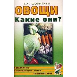 Овощи. Какие они? Книга для воспитателей, гувернеров и родителей