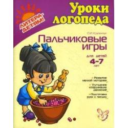 Пальчиковые игры. Для детей 4-7 лет