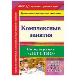 Комплексные занятия по программе Детство. Первая младшая группа (от 2 до 3 лет). ФГОС ДО