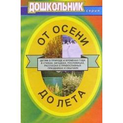 От осени до лета. Для воспитателей и музыкальных руководителей ДОУ