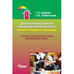 Диагностика и развитие моральной компетентности личности младшего школьника. Психолого-педагогическая служба сопровождения ребенка. Учебное пособие