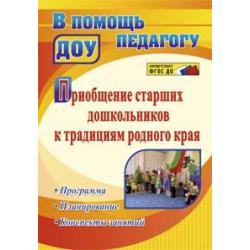 Приобщение старших дошкольников к традициям родного края. Программа, планирование, конспекты занятий. ФГОС ДО