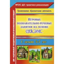 Игровые познавательно-речевые занятия на основе сказок с детьми 5-7 лет. ФГОС ДО