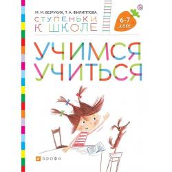 Учимся учиться. Пособие для детей 6-7 лет