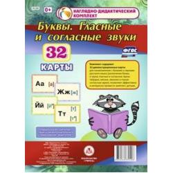 Буквы. Гласные и согласные звуки. 32 демонстрационные карты. ФГОС