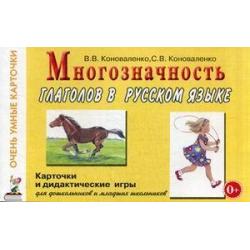 Многозначность глаголов в русском языке. Учебное пособие (48 цветных карточек)