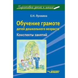 Обучение грамоте детей дошкольного возраста. Конспекты занятий