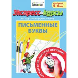 Экспресс-курсы по подготовке руки к письму. Письменные буквы. Для детей 5-8 лет