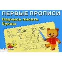 Научись писать буквы. Для детей 5-7 лет