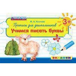 Прописи для дошкольников учимся писать буквы. ФГОС ДО