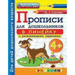 Прописи для дошкольников в линейку. 4+. ФГОС ДО