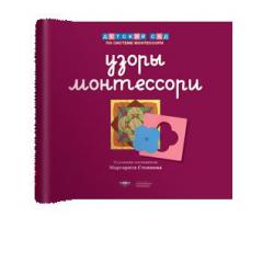 Узоры Монтессори. Тетрадь для подготовки к письму. Черничная. Тетрадь 4