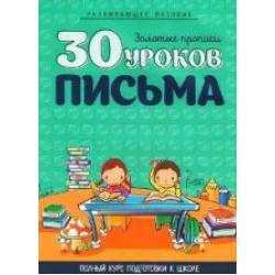 30 уроков письма