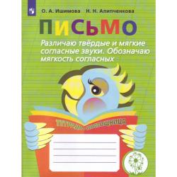 Письмо. Различаю твёрдые и мягкие согласные звуки. Обозначаю мягкость согласных. Тетрадь-помощница