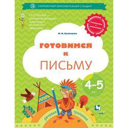 Готовимся к письму. Рабочая тетрадь для детей 4-5 лет