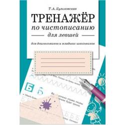 Тренажер по чистописанию для левшей