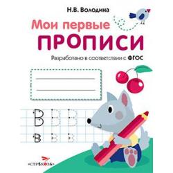 Мои первые прописи. Выпуск 4. Пишем буквы