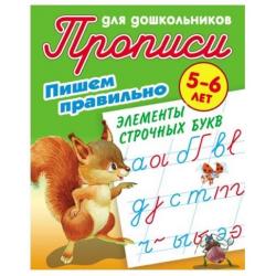 Пишем правильно. Пишем правильно элементы строчных букв. 5-6 лет