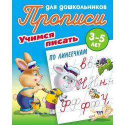 Учимся писать. Учимся писать по линеечкам. 3-5 лет