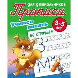 Учимся писать. Учимся писать по строчкам. 3-5 лет