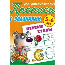 Первые буквы. Прописи для дошкольников. С заданиями. 5-6 лет