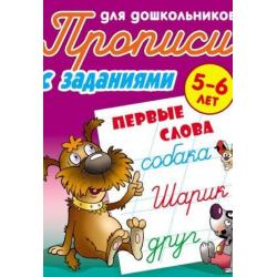 Первые слова. Прописи для дошкольников. С заданиями. 5-6 лет