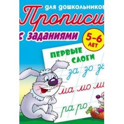 Первые слоги. Прописи для дошкольников. С заданиями. 5-6 лет