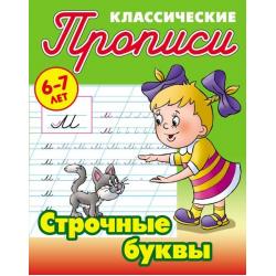 Классические прописи. Строчные буквы. 6-7 лет