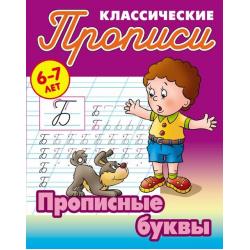 Классические прописи. Прописные буквы. 6-7 лет