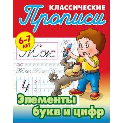 Классические прописи. Элементы букв и цифр. 6-7 лет