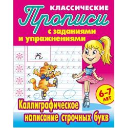 Классические прописи. Каллиграфическое написание строчных букв. 6-7 лет