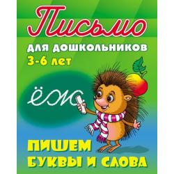 Письмо для дошкольников. 3-6 лет. Пишем буквы и слова