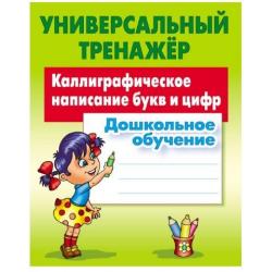 Универсальный тренажер. Дошкольное обучение. Каллиграфическое написание букв и цифр