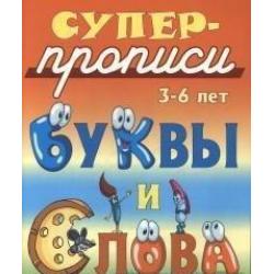 Буквы и слова. 3-6 лет