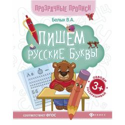 Пишем русские буквы. Книга-тренажер