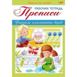 Прописи. Пишем элементы букв. Для детей 3-4 лет