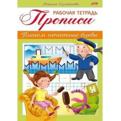 Прописи. Пишем печатные буквы. Для детей 3-4 лет