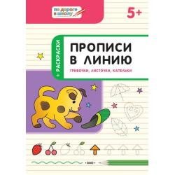 Прописи в линию. Грибочки, листочки, капельки. Тетрадь для занятий с детьми 5-6 лет