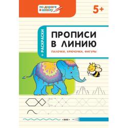 Прописи в линию. Палочки, крючочки, фигуры. Тетрадь для занятий с детьми 5-6 лет