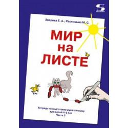 Мир на листе. Тетрадь по подготовке к письму для детей 4-5 лет. Часть 2