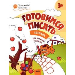 Готовимся писать. Тетрадь для занятий с детьми 3-4 лет. ФГОС