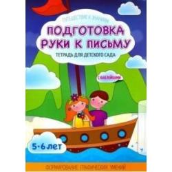 Подготовка руки к письму. Тетрадь для детского сада